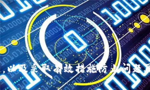 修复 imToken 钱包收币显示 0 的问题：快速指南
imToken 钱包, 收币问题, 解决方案/guanjianci

引言：您并不孤单
在区块链迅猛发展的今天，加密货币钱包已经成为我们日常生活的一部分。许多人在使用 imToken 钱包时，可能会遇到一个让人困惑的问题：“为什么我在 imToken 钱包中收币时，显示的余额是 0？”这种情况不仅让持币者感到沮丧，更可能导致错过交易时机。别担心，本文将为您提供详细的解决方案和实用技巧，以帮助您快速找回正常的收币体验。

了解 imToken 钱包
imToken 是一款广受欢迎的数字资产钱包，它以安全、便捷的特点吸引了全球用户。与传统银行账户不同，加密货币钱包是去中心化的，用户自己掌握私钥和资产。imToken 支持多种加密货币，包括以太坊、比特币等，用户可以方便地进行交易、转账和管理资产。但是，由于网络问题或系统故障等多种原因，用户在收币时可能会遇到余额未更新的情况。

收币显示 0 的原因解析
在探讨解决方案之前，让我们首先深入分析导致 imToken 钱包显示 0 的可能原因。通常，这几个方面需要引起重视：
ul
    listrong网络延迟：/strong由于区块链网络的特性，有时会因为交易确认时间较长，导致钱包余额未及时更新。/li
    listrong错误的链上交易记录：/strong如果您发送或收到的交易在区块链上没有被确认，您也许会在钱包中看到余额为 0。/li
    listrong应用程序问题：/strong如果您的 imToken 应用程序未更新到最新版本，可能会导致显示问题。/li
    listrong错误的钱包地址：/strong如果您不小心将币转账到了错误的钱包地址，这笔交易也不会反映在您的 imToken 中。/li
/ul

逐步解决方案
如果您发现自己的 imToken 钱包收币显示为 0，您可以按照以下步骤进行尝试修复：

h4步骤一：检查网络连接/h4
确保您的设备连接到稳定的网络。可以通过浏览器打开网页或启动其他网络应用程序来确认网络是否正常。如果网络不稳定，可以尝试重新连接 Wi-Fi 或切换到其他网络。

h4步骤二：确认交易状态/h4
通过区块链浏览器（如 Etherscan 或 Blockchair）检查您发送的交易状态。输入您的交易哈希值，查看该交易是否已经被确认。这将帮助您确定问题是出在您的钱包还是在网络上。

h4步骤三：更新钱包应用/h4
确保您使用的 imToken 应用已更新到最新版本。可以在应用商店中检查更新，并按需下载安装。最新版本通常会修复已知 bug 和用户体验。

h4步骤四：重启应用/h4
在许多情况下，简单的重启应用程序可以解决 wallet 显示问题。关闭 imToken 应用，然后重新启动，检查余额是否已正常显示。

h4步骤五：重新导入钱包/h4
如果上述步骤未能解决问题，您可以尝试重新导入您的钱包。确保您已经妥善保存了助记词或私钥，然后在 imToken 应用中选择“导入钱包”，根据提示输入相关信息。请注意保持信息安全。

防止问题再次发生的建议
在解决了 imToken 钱包收币显示 0 的问题之后，很多用户可能会关心如何避免类似问题的再次发生。以下是一些实用建议：
ul
    listrong定期更新应用：/strong确保时刻保持应用更新，以获得最新的功能和安全补丁。/li
    listrong备份钱包信息：/strong定期备份助记词和私钥，并保存在安全的位置。避免因丢失信息而无法访问钱包。/li
    listrong学习基础知识：/strong了解基础的区块链知识，尤其是交易原理，可以帮助您更好地管理资产。/li
    listrong使用官方渠道：/strong避免在不明网站上下载钱包，通过官方渠道获取信息与支持。/li
/ul

结语：保持冷静，理性对待
在数字货币的世界里，技术问题时有发生。保持冷静、理性面对每一个问题是每个加密货币投资者应有的素养。通过及时解决 imToken 钱包收币显示 0 的问题，以及采取有效措施防止问题再次出现，您将能在这个诱惑与风险并存的领域里更加从容自信地前行。希望本文能够帮助到您，让您在加密世界的探索之路上更加顺畅。