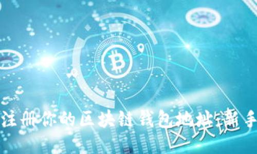 轻松注册你的区块链钱包地址：新手指南