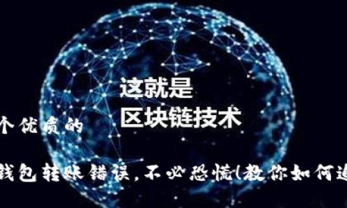 思考一个优质的

比特派钱包转账错误，不必恐慌！教你如何追回资产
