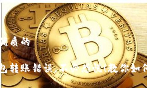 思考一个优质的

比特派钱包转账错误，不必恐慌！教你如何追回资产