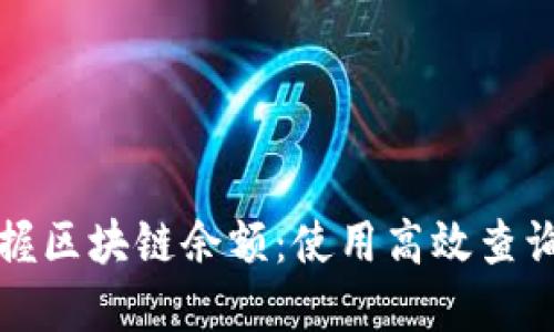 如何轻松掌握区块链余额：使用高效查询工具的指南