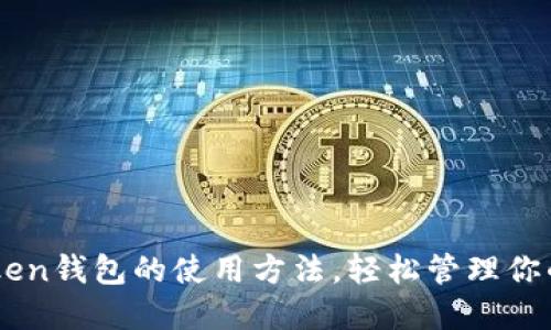 掌握imToken钱包的使用方法，轻松管理你的数字资产