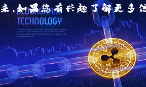 以下是一个区块链公司简介的模板，您可以根据需要进行调整：

---

公司名称： [您的公司名称]

成立时间： [年份]

总部地点： [城市，国家]

联系方式： [电话、邮箱、官网]

---

公司概述

[您的公司名称] 是一家专注于区块链技术的创新企业。自成立以来，我们致力于推动区块链技术的应用与普及，旨在为客户提供高效、安全和去中心化的解决方案。我们的团队由经验丰富的开发者、行业专家和商业领袖组成，共同努力实现区块链技术在各个行业的创新应用。


愿景与使命

我们的愿景是成为全球区块链技术的领航者，帮助企业实现数字化转型，提升业务效率。我们的使命是通过提供切实可行的区块链解决方案，推动社会的透明度和信任度，赋能每一个参与者。


核心价值观
ul
    li创新: 我们鼓励团队在技术和产品上不断创新，追求卓越，满足市场需求。/li
    li诚信: 我们始终以诚实守信为原则，建立与客户、合作伙伴和社会的信任关系。/li
    li合作: 我们认可合作的重要性，与各行业内外的伙伴携手共进，共同应对市场挑战。/li
/ul

主要产品与服务

我们提供以下主要产品与服务，以满足不同客户的需求：

ul
    li区块链开发: 提供定制化的区块链解决方案，涵盖智能合约、DApp（去中心化应用）和底层架构开发。/li
    li咨询服务: 针对企业在区块链技术应用中的问题，提供专业的咨询与战略指导。/li
    li教育培训: 举办区块链技术与应用的相关培训课程，帮助企业和个人提升对区块链的理解。/li
/ul

行业应用

我们已经在多个行业中成功实施了区块链解决方案，包括但不限于：

ul
    li金融: 通过区块链技术实现高效安全的跨境支付、数字资产管理和交易清算。/li
    li供应链: 利用区块链技术实现供应链透明化，确保产品来源可追溯，提升消费者信任。/li
    li医疗: 基于区块链的电子病历系统，提高医疗数据的安全性和共享效率。/li
/ul

团队介绍

我们拥有来自不同背景的专业团队，团队成员个个在区块链、软件开发及商业战略等领域具有丰富的经验和卓越的技能。每位团队成员都对区块链的未来充满热情，并致力于推动技术的进步。


未来展望

面对快速发展的科技环境，[您的公司名称] 将继续秉持创新的精神，拓展区块链技术的应用领域。我们相信，区块链不仅会变革商业模式，更将深刻改变我们生活的方方面面。未来，我们将积极探索与其他前沿技术，如人工智能、物联网的结合，为用户提供更全面的解决方案。


结语

在这个飞速发展的数字时代，区块链技术将为我们开辟新天地。欢迎您与我们一起探索区块链的无限可能，携手共创美好未来。如果您有兴趣了解更多信息或合作机会，请随时与我们联系。


---

这只是一个基础模板，您可以根据公司的实际情况和特定需要进行修改和扩展。