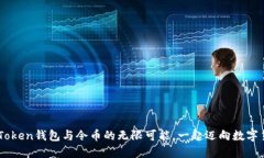 探索ImToken钱包与令币的无