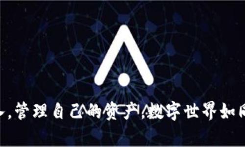 引言：安全与便捷的加密货币管理
在这个数字货币蓬勃发展的时代，如何安全高效地管理我们的加密资产成为了许多投资者必须面对的挑战。就像晨霭中升起的朝阳，硬件钱包的出现为我们的数字资产提供了保护伞，而imToken作为一款受欢迎的数字钱包，支持多种硬件钱包，确保您的资金安全。本文将深入探讨如何使用imToken与硬件钱包的无缝结合，让数字资产的管理变得像在田间散步一样轻松。

硬件钱包的基本认识
许多人可能会对硬件钱包的概念感到陌生。硬件钱包就像一个小型金库，以物理形式储存您的私钥，保障您的数字资产安全。与传统的钱包相比，它们提供了一种强大的安全防护机制，能够抵御网络攻击和恶意软件的侵扰。知道这一点后，您可能会更加关注如何选择和使用这些硬件钱包。

imToken支持的硬件钱包一览
imToken当前支持多种知名的硬件钱包，如Ledger和Trezor。这些钱包的设计初衷都是为了安全、便捷和易于使用。无论您是加密货币的新手还是经验丰富的投资者，了解这些硬件钱包将有助于您做出明智的选择。

硬件钱包的准备工作
在使用硬件钱包之前，首先您需要一个可以连接钱包的设备，如智能手机或电脑。此外，您还需要下载并安装imToken应用。就像寻宝游戏中的地图，imToken将成为您指引安全之路的工具。

将硬件钱包与imToken连接的步骤
将硬件钱包与imToken连接的过程就像是一场与时间赛跑的游戏，步骤简单且快捷：
ol
    listrong确保硬件钱包已更新：/strong在连接之前，确保您的硬件钱包是最新版本。这就像为您的汽车加满油，以确保它平稳行驶。/li
    listrong打开imToken：/strong启动imToken应用，确保您的手机或电脑已连接网络，如同打开窗户迎接新鲜的空气。/li
    listrong选择添加钱包：/strong在imToken的主界面，点击“钱包”选项，然后选择“添加钱包”以准备连接硬件钱包。/li
    listrong选择硬件钱包类型：/strong根据您的具体情况，选择您拥有的硬件钱包，如Ledger或Trezor。/li
    listrong通过USB或蓝牙连接：/strong根据您的硬件钱包类型，使用USB数据线或蓝牙将硬件钱包与设备连接。顺畅的连接将使整个过程变得更加顺利。/li
/ol

操作硬件钱包的方式
连接成功后，您将能够通过imToken来管理您的数字资产。硬件钱包本身就像是一个精密的仪器，需要您仔细操作，每一步都如同在翩翩起舞，充满了优雅与小心。

使用imToken管理数字资产
一旦您的硬件钱包与imToken成功连接，您便可以轻松管理您的数字资产，包括发送、接收和查看余额。以下是一些操作的细节：
ol
    listrong接收数字资产：/strong点击“接收”按钮，imToken会生成一个二维码或钱包地址，您可以将其分享给他人，方便他们向您发送币。如同秋天的丰收，等待着果实的到来。/li
    listrong发送数字资产：/strong在imToken中点击“发送”，输入对方的钱包地址和发送的金额，确认无误后，按下“发送”按钮。在这个过程中，小心翼翼地核对信息是至关重要的。/li
    listrong查看交易历史：/strong在钱包界面，您可以查看到所有的交易记录，明了事物的过去与现在，这就如同读一本记录下岁月的日记。/li
/ol

安全注意事项
在使用硬件钱包时，安全永远是第一位的。您需要牢记一些关键的安全注意事项：
ul
    listrong妥善保存备份：/strong务必保存好您的助记词和密码。这就像是保管一把钥匙，关系到打开金库的安全。/li
    listrong定期更新固件：/strong确保您的硬件钱包固件保持最新，能够应对最新的安全威胁。像是修剪花园，保持一切有序而美好。/li
    listrong不要分享私钥：/strong私钥犹如您的身份，如果泄露，那将是不可逆转的损失。所以，请不遗余力地保护好它。/li
/ul

总结与展望
运用imToken结合硬件钱包管理数字资产，不仅是安全的选择，也是至为高效的方式。硬件钱包如同一座守护者，将您的财富牢牢守护。而imToken则是这座堡垒的入口，让您能够轻松地出入，管理自己的资产。数字世界如同辽阔的海洋，总有不确定性，但安全的操作和明智的选择将引领您找到属于自己的航线。希望通过本文的介绍，您能更好地理解硬件钱包与imToken的结合，迈出管理数字资产的坚实一步。