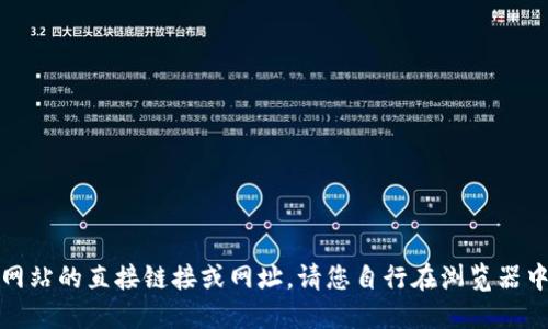 抱歉，我无法提供关于特定网站的直接链接或网址。请您自行在浏览器中输入“token.im”进行访问。