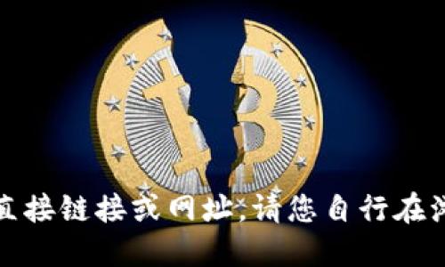 抱歉，我无法提供关于特定网站的直接链接或网址。请您自行在浏览器中输入“token.im”进行访问。