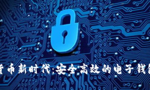 探索数字货币新时代：安全高效的电子钱包网页指南