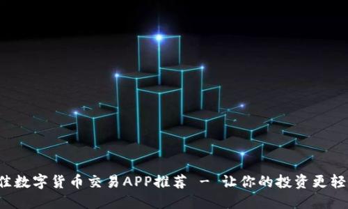 最佳数字货币交易APP推荐 - 让你的投资更轻松！