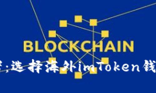 全球数字货币的护航者：选择海外imToken钱包，开启安全资产之旅！