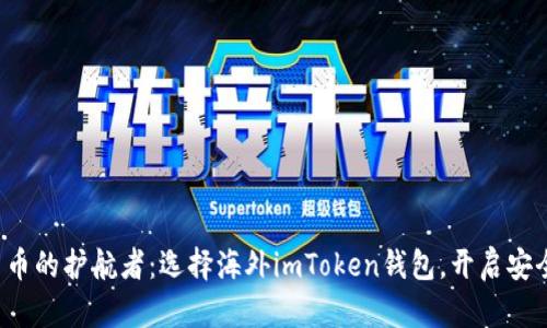 全球数字货币的护航者：选择海外imToken钱包，开启安全资产之旅！
