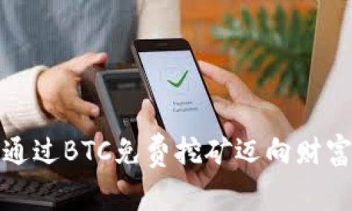 如何通过BTC免费挖矿迈向财富之路