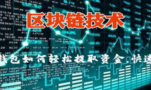 

    imToken钱包如何轻松提取资金，快速实现财富增值


    imToken钱包如何轻松提取资金，快速实现财富增值
