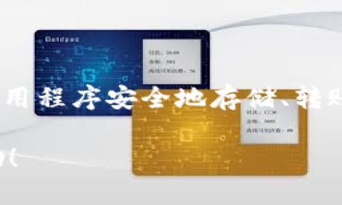 是的，imToken 钱包有移动应用程序。imToken 是一款流行的数字货币钱包，支持以太坊及其代币的管理，用户可以通过这个应用程序安全地存储、转账和管理他们的加密资产。用户可以在手机应用商店（如苹果App Store和安卓的Google Play）中搜索“imToken”并下载该应用。

如果你对使用 imToken 应用程序有具体的问题或者需要更多信息，比如功能介绍、使用技巧等，请告诉我，我会很高兴提供帮助！