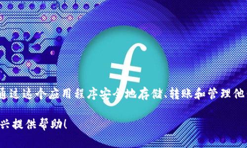 是的，imToken 钱包有移动应用程序。imToken 是一款流行的数字货币钱包，支持以太坊及其代币的管理，用户可以通过这个应用程序安全地存储、转账和管理他们的加密资产。用户可以在手机应用商店（如苹果App Store和安卓的Google Play）中搜索“imToken”并下载该应用。

如果你对使用 imToken 应用程序有具体的问题或者需要更多信息，比如功能介绍、使用技巧等，请告诉我，我会很高兴提供帮助！