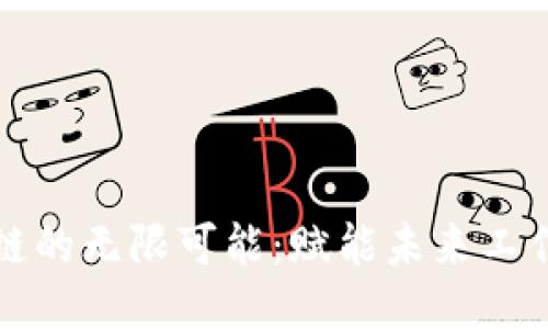 探索区块链的无限可能：赋能未来工作的新模型