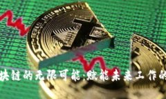 探索区块链的无限可能：