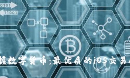 轻松掌握数字货币：最优质的iOS交易APP推荐
