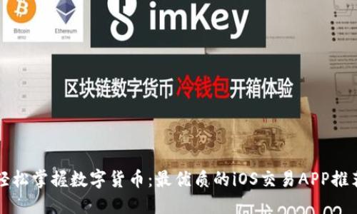 轻松掌握数字货币：最优质的iOS交易APP推荐
