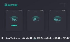 探索 imToken 的比特币钱包