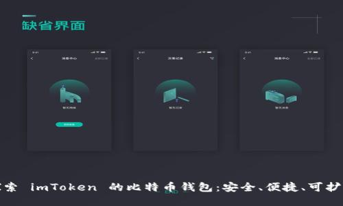 探索 imToken 的比特币钱包：安全、便捷、可扩展