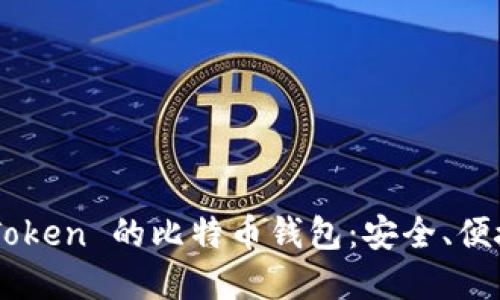探索 imToken 的比特币钱包：安全、便捷、可扩展