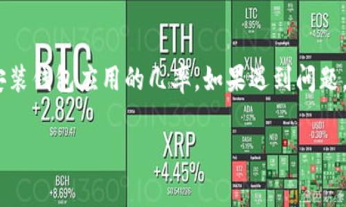 如果您在下载和安装以太坊钱包应用程序时遇到问题，可能会有几个原因导致。下面是一些常见的问题和解决方案，希望能帮助您顺利安装钱包应用。

### 1. 检查设备的兼容性
设备要求
首先，确保您的设备支持以太坊钱包应用。这些应用通常需要较新的操作系统版本。如果您使用的是旧款手机或平板电脑，可能需要升级设备的操作系统，或者考虑更换为更现代的设备。

### 2. 网络连接问题
确保网络畅通
在下载应用过程中，稳定的网络连接至关重要。请检查您的Wi-Fi或移动数据是否正常。如果可能，尝试切换到另一种网络（例如，从Wi-Fi切换到移动数据，或反之）。

### 3. 应用商店的问题
App Store或Google Play问题
有时应用商店可能会出现问题，导致您无法下载应用。尝试重启应用商店，或者更新至最新版本。此外，您也可以尝试在其他时间重新下载，可能是由于高流量导致下载延迟。

### 4. 清理设备存储
存储空间不足
确保您的设备有足够的存储空间来下载和安装应用。如果设备存储满了，请考虑删除一些不必要的文件或应用，以释放空间。

### 5. 应用源的安全性
官方渠道下载
强烈建议通过官方渠道下载以太坊钱包应用，以避免潜在的安全风险。访问以太坊官方网站或公认的应用商店，确保您下载的是正版软件。不要从不可信的第三方网站下载应用，以免感染恶意软件。

### 6. 手动安装
APK安装（适用于Android用户）
如果您是在Android设备上遇到问题，可以考虑手动安装应用。首先，去设置中启用“未知来源”选项。接下来，下载以太坊钱包的APK文件，然后通过文件管理器找到下载的文件进行安装。请务必确保下载的APK文件来自可信来源。

### 7. 重启设备
设备重启
有时候简单的解决方案就是重启您的设备，这可以帮助解决一些临时故障或软件冲突，试试重启后再次下载应用。

### 8. 更新设备设置
时间和日期设置
确保您的设备时间和日期设置正确。如果时间或日期错误，可能会导致应用商店无法正常运作。检查设备的设置，确保其同步网络时间。

### 9. 寻求支持
联系客户支持
如果您仍然无法下载应用，可以尝试联系以太坊钱包的客户支持服务。他们可以为您提供更专业的帮助和指导。有时候，他们可能会对特定设备或系统提供特别的解决方案。

### 10. 尝试替代钱包
替代以太坊钱包
如果以上方法均未奏效，您可以考虑使用其他受欢迎的以太坊钱包。例如，MetaMask、MyEtherWallet等，它们也支持以太坊资产，并具有用户友好的界面和良好的安全性。

### 总结
在尝试下载和安装以太坊钱包应用时，尽量排除上述常见问题。确保您的设备、网络、存储以及下载来源都是可靠的。这将大大提高您成功安装钱包应用的几率。如果遇到问题，不妨寻求专业支持或考虑使用其他应用程序进行替代。在管理以太坊资产时，安全性始终是最重要的，因此选择信誉良好的应用至关重要。

希望这些信息能够帮助您顺利下载和安装以太坊钱包应用。如果您有其他问题或建议，请随时提出。