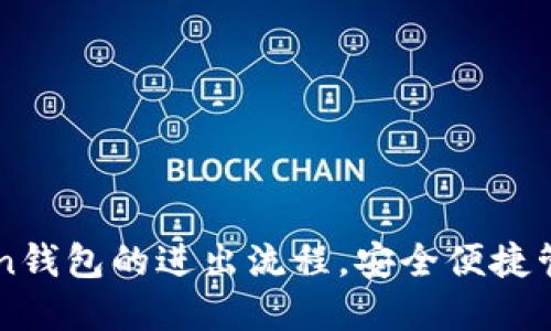 深入了解imToken钱包的进出流程，安全便捷管理你的数字资产