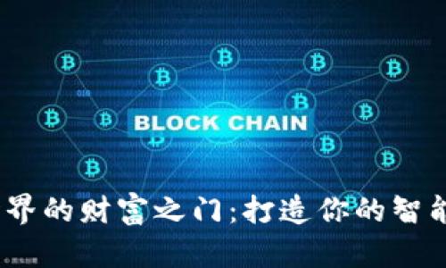 开启虚拟币世界的财富之门：打造你的智能交易Bot之旅