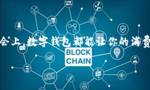 轻松一步，掌握数字钱包下载安装的秘密  
数字钱包, 安装指南, 移动支付/guanjianci

引言：数字钱包的崛起
在这个信息化迅猛发展的时代，数字钱包如同夏日盛开的菊花，悄然绽放，成为我们生活中不可或缺的一部分。对于现代人而言，用数字钱包进行支付，犹如晨光中的第一缕阳光，照亮了我们购物、转账、收款等日常活动。无论是在超市结账，还是在路边小摊购买美味的小吃，数字钱包的便捷，让我们省去了一张张纸币的繁琐，给生活带来了极大的便利。

选择适合你的数字钱包
首先，你需要选择一款适合自己的数字钱包。在市场上，有数不胜数的数字钱包可供选择，如支付宝、微信支付、Apple Pay、Google Pay等，各具特色，如同万花筒般绚丽多彩。每款数字钱包都拥有其独特的功能和界面，帮助用户更好地管理资金。在选择时，不妨思考一下你的需求，比如是否需要支持国际支付、是否常常参与优惠活动等。

下载前的准备工作
在准备下载安装数字钱包之前，有几个小细节你需要注意。首先，确保你的智能手机已连接到互联网，就像阳光需要照耀大地般，网络连接是数字钱包顺畅运行的基础。其次，确认手机的存储空间是否足够，就像为心爱的花朵浇灌足够的水分，存储空间的充足才能让应用程序得到顺畅的运行。此外，了解手机操作系统的要求也很重要，不同的数字钱包可能对系统版本有特殊要求。

找到官方应用商店
接下来，是时候打开设备上的应用商店了。对于Android用户，可前往“Google Play商店”，而iOS用户则需打开“App Store”。在这里，应用程序如星星般闪烁，等待着你去发掘。将手指轻轻滑动，输入你所选择的数字钱包名称，点击搜索，就像摩天轮上的乘客期待即将到来的风景。

下载安装过程详解
找到了目标后，点击“下载”或者“安装”按钮，便迈入了这段奇妙的旅程。稍作等待，下载安装的进度条就像河流缓缓流淌，带着你走向全新的支付世界。当下载完成后，点击“打开”按钮，便可以进入数字钱包的世界，仿佛闯入了一个崭新的宇宙，充满无限可能。

账户注册与设置
下载并打开应用后，你将面对一个崭新的界面，它就像一扇通往未来的大门，迫不及待地等待你去开启。接着，你需要注册账户。根据提示填写个人信息，这一步就像是在书写一封给未来自己的信，确保信息的准确无误。如果你的手机支持生物识别功能，别忘了启用指纹或面部识别，安全性能倍增，如同给你的数字财富加上一道严实的锁。

添加支付方式
完成注册后，你需要将支付方式添加到钱包中，这一步就像是为你的数字钱包装上发动力。可以选择绑定银行卡、信用卡或其它支付渠道。输入银行信息后，记得再次确认，确保每个数字都准确无误。绑定后，你会收到来自银行的验证码，犹如一封确认信，在你与金融机构之间搭建起可靠的信任桥梁。

进行首次使用与设置个性化
当支付方式成功绑定，你便可以开始探索数字钱包的各项功能。可随意试用转账、支付账单等功能，每一次操作都如同翻开一本新书，让你体验到不同的乐趣。在这里，你还可以根据个人需求设置个性化选项，如定制提醒，不容错过每一次优惠。

安全使用数字钱包的三大法则
数字钱包便捷的背后，安全却是重中之重。为了保护你的资金，就如同为自己心爱的珍宝筑起一道坚固的防线，遵循如下三大法则尤为重要：
ul
    li不轻信陌生人：无论在网络上还是现实生活中，保持警惕，避免轻易泄露自己的账户信息。/li
    li及时更新密码：定期更换密码是防止信息泄露的一种有效手段，就像给自己的秘密花园换上新锁。/li
    li开启双重认证：在账户设置中，务必开启双重认证功能，为账户多加一层保护，如同为家门增装一道铠甲。/li
/ul

总结：精彩体验从数字钱包开始
如今，数字钱包已不仅仅是工具，更是我们生活的伴侣。通过便捷的支付体验，数字钱包为我们的生活增光添彩。无论是在繁忙的都市街头，还是在邀请好友共享美好时光的聚会上，数字钱包都能让你的消费体验更加顺畅。行动起来，下载你的数字钱包，与这股科技潮流同行，享受轻松愉悦的金融生活！

在这个数字化的时代，愿你能用数字钱包成就更美好的生活精彩，正如小溪流淌中的轻声吟唱，伴随你每一个重要的时刻。