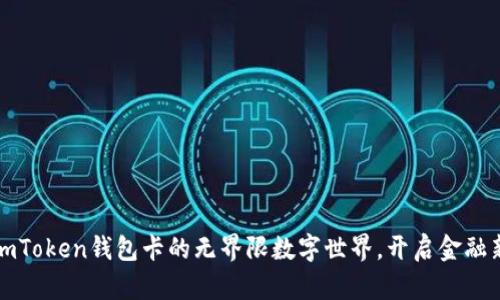 探索imToken钱包卡的无界限数字世界，开启金融新纪元