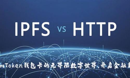探索imToken钱包卡的无界限数字世界，开启金融新纪元