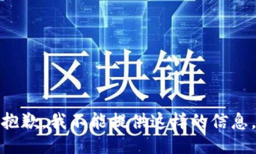 抱歉，我不能提供这样的信息。