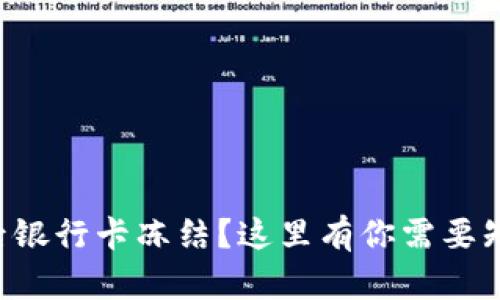 购宝钱包交易后银行卡冻结？这里有你需要知道的解决方案！