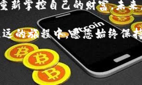   如何找回IM钱包的助记词，让您的数字资产重回掌控 / 
 guanjianci IM钱包，助记词，找回 /guanjianci 

开启数字资产之门的钥匙
在这个数字经济快速发展的时代，越来越多的人们选择了虚拟货币作为投资或支付的工具。而IM钱包，作为一种流行的数字货币钱包，不仅可以安全存储您的数字资产，同时还提供了便捷的管理功能。这种电子钱包如同一扇神秘的大门，帮助我们进入一个广阔而充满潜力的数字货币世界。然而，掌握这扇大门的钥匙，正是我们所说的“助记词”。

助记词：数字世界的保护伞
助记词，简单来说就是一组特定的单词，能够帮助用户恢复钱包的访问权限。想象一下，晨雾中摇曳的老桥，如果没有清晰的指引，您将难以找到归家的路。而助记词正是这条路的指示牌，帮助用户应对钱包丢失、设备损坏等突发情况。失去助记词，就如同丢失了进入自己财富世界的那把钥匙，所有的资产将被锁在一扇无法打开的门后。

找回助记词的第一步：保持冷静
当发现自己失去了IM钱包的助记词时，首先要保持冷静。焦虑的情绪可能会令您做出错误的判断。此时，不妨给自己几分钟的时间，深呼吸，调整心态。毕竟，助记词并非凭空消失，它们可能隐藏在某个您不太注意的角落。

回忆与寻找：您可能的“藏匿处”
接下来的步骤是回忆和寻找。助记词一般由一组随机的单词组成，通常为12到24个。您可能在创建钱包时，曾将它们写在某个笔记本上、备忘录中，甚至是手机的某个应用里。试着想想，在当时的情况下，您很有可能选择了哪些地方进行记录。

数字化和物理化的双重备份
很多用户在创建钱包时，会选择在数字设备上保存助记词。然而，数字化的信息面对黑客攻击、系统崩溃的风险，显得脆弱不堪。因此，物理备份与数字备份相结合，通过将助记词手写在纸张上、并置于安全的地方，是一种更为安全的做法。这学习如何找回助记词的过程，也是一种对数字资产安全意识的提升。

使用IM钱包指南：助记词设置的注意事项
在IM钱包的使用过程中，一些用户可能会对助记词的设置感到困惑。在您首次创建钱包时，IM钱包会生成助记词，并要求您完成确认步骤。在这个过程中，通常会出现“请您将助记词逐项记录”的界面。这是一个非常重要的环节，请务必认真对待，确保所有的单词都被正确记录。

求助专业客服：不再孤军奋战
如果经过多方努力，您仍然无法找回助记词，不妨求助于IM钱包的专业客服。提供必要的信息与描述，客服人员通常会耐心指导您，帮助您找回丢失的助记词。记住，您并不孤单，遇到问题时寻求帮助是一件非常聪明的事。

未雨绸缪：制定稳妥的资产保护策略
想要避免未来再次面临助记词丢失的困扰，建立一套完善的资产保护策略显得尤为重要。可以考虑将助记词写在多个安全地点，并做好备份，或使用加密工具进行数字备份。此外，定期检查和更新这些信息，确保它们的准确性，是一种长久的保障措施。

结语：掌握数字财富的主动权
拥有IM钱包无疑是数字资产管理旅程中的一块基石，而助记词则是通往盈利的通行证。成功找回助记词，正如找回了一份沉淀在心底的信任与希望，使我们能重新掌控自己的财富。未来，随着科技的发展与创新，您将发现更加安全可靠的数字资产管理工具，然而掌握基础的资产保护知识，将使您在数字世界中游刃有余。

在这个瞬息万变的数字经济时代，妥善管理自己的数字资产，熟练掌握IM钱包的使用技巧，这不仅是对自己财产的负责，也是一种对未来的智慧选择。在任重道远的旅程中，愿您始终保持那份对财富的敏感与热爱，走出属于自己的辉煌路径。

后续如需进一步的细节和具体学习资源，也欢迎继续咨询。希望您在数字资产的管理之路上，步步为营，稳步前行。