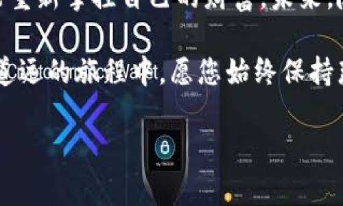   如何找回IM钱包的助记词，让您的数字资产重回掌控 / 
 guanjianci IM钱包，助记词，找回 /guanjianci 

开启数字资产之门的钥匙
在这个数字经济快速发展的时代，越来越多的人们选择了虚拟货币作为投资或支付的工具。而IM钱包，作为一种流行的数字货币钱包，不仅可以安全存储您的数字资产，同时还提供了便捷的管理功能。这种电子钱包如同一扇神秘的大门，帮助我们进入一个广阔而充满潜力的数字货币世界。然而，掌握这扇大门的钥匙，正是我们所说的“助记词”。

助记词：数字世界的保护伞
助记词，简单来说就是一组特定的单词，能够帮助用户恢复钱包的访问权限。想象一下，晨雾中摇曳的老桥，如果没有清晰的指引，您将难以找到归家的路。而助记词正是这条路的指示牌，帮助用户应对钱包丢失、设备损坏等突发情况。失去助记词，就如同丢失了进入自己财富世界的那把钥匙，所有的资产将被锁在一扇无法打开的门后。

找回助记词的第一步：保持冷静
当发现自己失去了IM钱包的助记词时，首先要保持冷静。焦虑的情绪可能会令您做出错误的判断。此时，不妨给自己几分钟的时间，深呼吸，调整心态。毕竟，助记词并非凭空消失，它们可能隐藏在某个您不太注意的角落。

回忆与寻找：您可能的“藏匿处”
接下来的步骤是回忆和寻找。助记词一般由一组随机的单词组成，通常为12到24个。您可能在创建钱包时，曾将它们写在某个笔记本上、备忘录中，甚至是手机的某个应用里。试着想想，在当时的情况下，您很有可能选择了哪些地方进行记录。

数字化和物理化的双重备份
很多用户在创建钱包时，会选择在数字设备上保存助记词。然而，数字化的信息面对黑客攻击、系统崩溃的风险，显得脆弱不堪。因此，物理备份与数字备份相结合，通过将助记词手写在纸张上、并置于安全的地方，是一种更为安全的做法。这学习如何找回助记词的过程，也是一种对数字资产安全意识的提升。

使用IM钱包指南：助记词设置的注意事项
在IM钱包的使用过程中，一些用户可能会对助记词的设置感到困惑。在您首次创建钱包时，IM钱包会生成助记词，并要求您完成确认步骤。在这个过程中，通常会出现“请您将助记词逐项记录”的界面。这是一个非常重要的环节，请务必认真对待，确保所有的单词都被正确记录。

求助专业客服：不再孤军奋战
如果经过多方努力，您仍然无法找回助记词，不妨求助于IM钱包的专业客服。提供必要的信息与描述，客服人员通常会耐心指导您，帮助您找回丢失的助记词。记住，您并不孤单，遇到问题时寻求帮助是一件非常聪明的事。

未雨绸缪：制定稳妥的资产保护策略
想要避免未来再次面临助记词丢失的困扰，建立一套完善的资产保护策略显得尤为重要。可以考虑将助记词写在多个安全地点，并做好备份，或使用加密工具进行数字备份。此外，定期检查和更新这些信息，确保它们的准确性，是一种长久的保障措施。

结语：掌握数字财富的主动权
拥有IM钱包无疑是数字资产管理旅程中的一块基石，而助记词则是通往盈利的通行证。成功找回助记词，正如找回了一份沉淀在心底的信任与希望，使我们能重新掌控自己的财富。未来，随着科技的发展与创新，您将发现更加安全可靠的数字资产管理工具，然而掌握基础的资产保护知识，将使您在数字世界中游刃有余。

在这个瞬息万变的数字经济时代，妥善管理自己的数字资产，熟练掌握IM钱包的使用技巧，这不仅是对自己财产的负责，也是一种对未来的智慧选择。在任重道远的旅程中，愿您始终保持那份对财富的敏感与热爱，走出属于自己的辉煌路径。

后续如需进一步的细节和具体学习资源，也欢迎继续咨询。希望您在数字资产的管理之路上，步步为营，稳步前行。