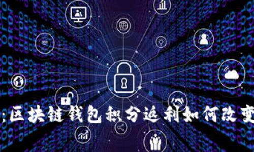 解锁财富之门：区块链钱包积分返利如何改变你的消费方式