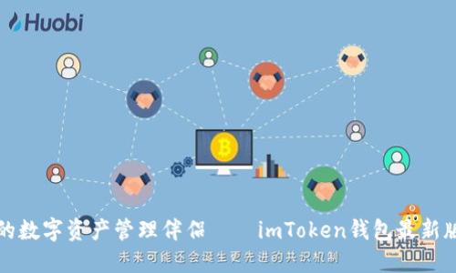 安全灵动的数字资产管理伴侣——imToken钱包最新版下载指南