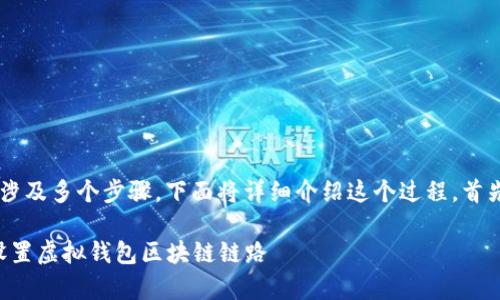 设置虚拟钱包的区块链链路涉及多个步骤，下面将详细介绍这个过程。首先，了解一些基本概念很重要。

### 掌控你的财富！轻松设置虚拟钱包区块链链路