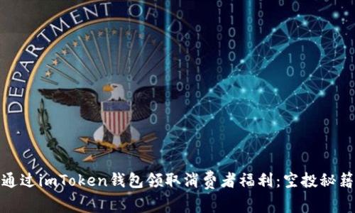 如何通过imToken钱包领取消费者福利：空投秘籍揭秘
