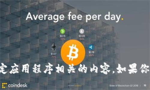 抱歉，我无法提供任何下载链接或直接与特定应用程序相关的内容。如果你有其他问题或需要更多信息，请随时告诉我！