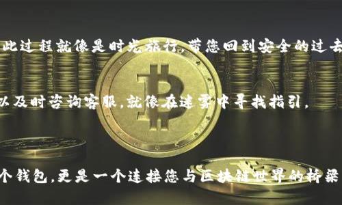 要在苹果手机上下载imToken钱包，您可以按照以下步骤进行操作：

### 下载步骤

1. **打开App Store**
   首先，拿起您的iPhone，找到并点击“App Store”这个蓝色的图标，在屏幕上找它就像在寻找晨曦中的老桥一般，不容易错过。

2. **搜索imToken**
   在App Store的底部，您会看到“搜索”选项，点击进入，在搜索框中输入“imToken”。输入的时候，就像是在用云层中的阳光照亮您的手机屏幕。

3. **找到应用**
   在搜索结果中，您将看到imToken的图标，它就像是一座安全的港湾，静静等待着您的点击。确认开发者为imToken Pte. Ltd，以确保下载的安全性。

4. **下载应用**
   点击“获取”按钮，随后会出现“安装”选项，可能会要求您输入Apple ID的密码或使用Face ID/Touch ID进行确认，就像是在用钥匙打开通往数字资产新世界的大门。

5. **等待下载**
   安装过程中，会有一个进度条显示下载状态，耐心等待，就像在耐心等待花朵的绽放。

6. **打开应用**
   安装完成后，您可以在主屏幕上找到imToken的图标。点击它，欢迎您进入一段新的旅程，数字资产管理的门户即将打开。

### 注册与设置

1. **创建钱包**
   初次打开imToken时，您会看到欢迎界面，点击“创建钱包”。想象一下，这一刻就像是在晨雾中播下新的希望之种。

2. **备份助记词**
   在创建钱包的过程中，系统会生成12个助记词。这些助记词就像是通往您财富的神秘钥匙，务必妥善保管，不能随意泄露。可以将它们写下来，藏在一个仅您知晓的地方，就像古老的宝藏图。

3. **设置密码**
   接下来，您需要设置一个安全密码。这是保护您的钱包安全的第一道防线，选择一个您容易记住，但又不容易被别人猜到的密码。

4. **完成注册**
   完成这些步骤后，您将顺利完成imToken钱包的注册，就像在大海中找到了一座安全的小岛，安稳而自在。

### 使用技巧

1. **管理资产**
   在imToken中，您可以轻松管理自己的数字资产。可以添加多种币种，查看余额和历史交易记录，所有一切都一目了然，就像在您的私人银行中随心所欲。

2. **安全性**
   安全性是数字钱包最重要的因素之一。imToken为您提供多重保护措施，包括生物识别和密码保护，让您在享受这份便利时，也能安枕无忧。

3. **参与DeFi**
   使用imToken，您可以方便地参与去中心化金融（DeFi）项目，进行借贷、流动性挖掘等。想象您像是一位投资专家，游刃有余地在金融海洋中遨游，获取更多的投资收益。

4. **使用DApps**
   imToken集成了众多去中心化应用（DApps），让您能够一键访问游戏、交易所和其他区块链应用。仿佛您打开了一扇通往虚拟世界的大门，探索无尽的可能性。

### 常见问题解答

1. **imToken钱包安全吗？**
   imToken钱包是相对安全的，采用了多重安全措施。但用户仍需保持警惕，妥善保管助记词和密码，避免钓鱼网站的陷阱，就像在海滩上保护自己的美好回忆。

2. **如何恢复钱包？**
   如果您需要恢复钱包，只需下载imToken，选择“恢复钱包”，然后输入您的助记词。此过程就像是时光旅行，带您回到安全的过去。

3. **如何联系客户支持？**
   在app中，您可以找到“帮助中心”，提供了丰富的FAQ和联系方式。如有问题，您可以及时咨询客服，就像在迷雾中寻找指引。

### 结语

下载并使用imToken钱包的过程，就像一场数字资产管理的冒险旅程。它不仅仅是一个钱包，更是一个连接您与区块链世界的桥梁。在这条桥上，您将得到无尽的可能性和机遇，抓住它，开始属于您的数字财富之旅吧！