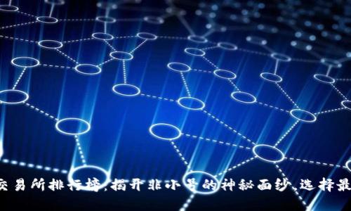 2023年数字货币交易所排行榜：揭开非小号的神秘面纱，选择最适合你的交易平台