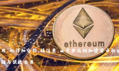 以下是关于“冷钱包imtoken私钥怎么用”的详细介绍。请注意,由于涉及到加密货币的安全性,务必谨慎并确保信息的准确性。
冷钱包imToken私钥使用指南:安全存储与便捷交易