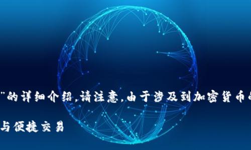 以下是关于“冷钱包imtoken私钥怎么用”的详细介绍。请注意,由于涉及到加密货币的安全性,务必谨慎并确保信息的准确性。
冷钱包imToken私钥使用指南:安全存储与便捷交易