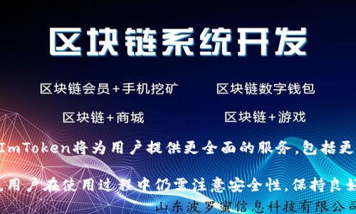 ImToken钱包是一款广受欢迎的数字货币钱包应用，支持多种区块链资产的管理和交易。关于同步功能，ImToken钱包在设计时考虑到了用户的需求，提供了一定的同步能力。不过，具体的同步方式和功能可能会因版本和使用环境的不同而有所不同。

### ImToken钱包的同步功能

1. 数据同步的基本原理
ImToken钱包的同步主要是在用户在不同设备上使用同一个账户时，保持数字资产、交易记录和钱包设置的一致性。当用户在一台设备上进行的操作，例如转账、接收资产等，都会在云端进行记录，以便及时在其他设备上更新。用户只需使用同一助记词或私钥登录不同设备，即可实现同步。

2. 如何在不同设备间同步
要在不同设备上使用ImToken钱包进行同步，首先需要确保你在每个设备上都安装了ImToken应用。之后，按照以下步骤操作： 
ul
    li打开ImToken应用，选择“导入钱包”选项。/li
    li输入你的助记词或私钥进行登录。/li
    li完成登录后，你的账户信息，包括资产、交易记录等，将会自动同步到新设备上。/li
/ul

3. 常见同步问题及解决办法
尽管ImToken钱包的同步功能相对稳定，但在使用过程中，用户有时可能会遇到一些问题。以下是一些常见问题及相应的解决办法：
ul
    listrong同步延迟：/strong有时在不同设备之间，数据可能不会立即更新。建议检查你的网络连接，确保稳定后再尝试刷新。/li
    listrong助记词或私钥错误：/strong如果在登录时出现错误信息，确保你输入的助记词或私钥是正确的，并且遵循了正确的输入格式。/li
    listrong版本更新：/strong确保所有设备上的ImToken应用都是最新版本，旧版本可能会影响同步的效率或功能。/li
/ul

### 用户体验与安全性

1. 安全保障
在进行钱包同步时，用户的资产安全始终是最重要的考量。ImToken使用了多种安全措施来保护用户的信息和资产，包括：
ul
    li私钥存储在用户设备上，从不上传到服务器。/li
    li多重加密技术，确保用户数据在传输和存储过程中的安全。/li
/ul

2. 用户体验的提升
随着技术的不断进步，ImToken的钱包同步功能也在逐步提升。用户不仅能够便捷地在多个设备间切换，还可以享受到更流畅的操作体验。钱包界面友好，操作简明，用户能够快速找到需要的功能，极大提高了使用的便捷性。

### 总结与展望

1. 对于用户的建议
如果您是ImToken新用户，建议您在使用钱包的同时，牢记以下几点：
ul
    li定期备份您的助记词，确保在设备丢失或损坏的情况下，能够顺利恢复。/li
    li保持应用更新，以获取最新的功能与安全补丁。/li
    li对于涉及大额交易，尽量使用多个设备验证，以降低风险。/li
/ul

2. 未来的功能展望
未来，ImToken钱包的发展方向可能会集中在提升用户体验与安全性方面。随着区块链技术的不断进步，我们有理由相信ImToken将为用户提供更全面的服务，包括更多的链上资产支持，以及创新的金融服务整合。

总结来说，ImToken钱包在同步功能上具有一定的能力，可以有效地帮助用户在多设备场景下管理自己的数字资产。不过，用户在使用过程中仍需注意安全性，保持良好的使用习惯。随着数字货币的逐渐普及，钱包的安全性与便捷性将成为越来越多用户重视的方面。