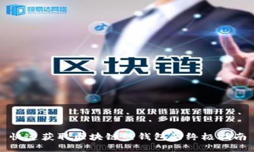 快速获取区块链热钱包的终极指南