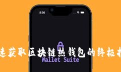 快速获取区块链热钱包的