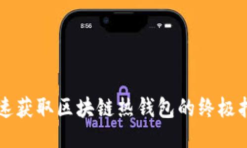 快速获取区块链热钱包的终极指南