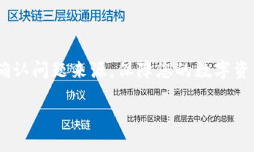 很高兴为您提供一些关于imToken钱包的帮助。首先，我们需要了解在使用数字钱包时，收到病毒提示的原因可能有多种，而且处理这种情况需要谨慎。

### 1. 确认警告的来源

如果您的设备显示imToken钱包有病毒的警告，首先需要确认这个警告的来源。请遵循以下步骤：

检查安全软件
您的设备上可能安装了安全软件（如防病毒程序），有时这些软件会错误地将正常应用标识为病毒。如果您下载的是官方版本的imToken，可以选择在安全软件中暂时将其加入白名单，确保不是误报。

验证应用来源
确保您下载的imToken应用是来自官方渠道。下载应用时，建议通过官方网站或正式的应用商店（如Apple App Store或Google Play Store）进行下载，不要通过第三方网站或不明链接下载应用，以保障应用的安全性。

### 2. 更新和扫描

确保软件是最新版本
使用最新版本的软件可以减少漏洞和安全风险。检查imToken是否有更新，并进行更新。在更新之前，请确保备份您的钱包，以免丢失重要信息。

运行全盘扫描
使用您设备上的防病毒软件进行全面扫描。如果有病毒，尽快进行清除。定期进行系统更新和安全检查也是保持设备安全的重要措施。

### 3. 联系客服支持

寻求专业帮助
如果仍然存在疑虑，可以联系imToken的客服支持，咨询他们对该警告的看法，并获取专业的指导。这是确保您的资产安全的不二法门。

### 4. 备份和安全措施

备份您的钱包
在处理病毒警告和软件问题时，建议始终备份钱包。将助记词和私钥安全保存，并确保在安全的地方，比如密码管理器中或纸质记录中，避免网络泄露。

提高安全意识
学习有关钱包安全的知识，例如了解什么是钓鱼攻击、恶意软件和网络安全基本常识。增强自己的安全意识可以大大降低风险。

### 5. 重新安装和防范

考虑重新安装应用
如果您确认imToken存在问题，且经过多次检查后结果依然不明，考虑卸载并重新安装应用。在重新安装之前，请务必备份助记词和私钥，以免在过程中丢失资产。

日常使用中的安全习惯
1. **避免使用公共WiFi:** 尽量在安全的网络环境下进行交易和操作，不要在公共WiFi下输入重要信息。br
2. **不轻信不明链接:** 在接收到包含钱包信息的链接时，保持警惕。确保是官方渠道的信息。br
3. **定期检查设备:** 确保设备上没有未知应用，避免被隐形恶意软件侵袭。

### 6. 结语

保持冷静与理性
在发现imToken钱包提示有病毒时，保持冷静是最重要的，不要急于采取行动。通过上述步骤逐步确认问题来源，保障您的数字资产安全。同时，不断增强自己的网络安全意识，通过学习与实践来提升个人对数字资产的管理能力。

希望这些信息对您有所帮助。如有其他问题，欢迎继续咨询！